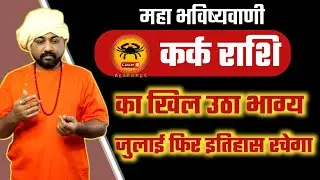 कर्क राशि जुलाई 2023 । Kark Rashifal July 2023 । Cancer Horoscope July 2023 In Hindi