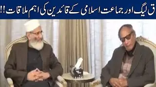 PML-Q And Jamaat E Islami Leaders Big Meeting Held Over Current Situation In Pakistan