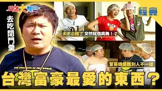 【綜藝大集合 經典】台灣富豪最愛的東西🍣？浩角翔起超夯🤩瓜哥人氣備受考驗！ 嘉義 2026.1.18