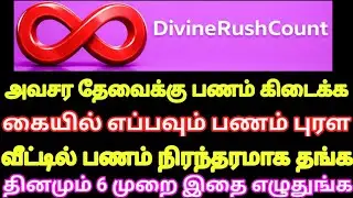 அவசர தேவைக்கு உடனே பணம் கிடைக்க வீட்டில் பணம் தங்க கையில் எப்பவும் பணம் புரள இதை 6 முறை எழுதுங்க