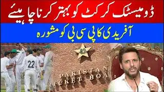 Shahid Afridi Slams Domestic Cricket System in Pakistan | Strong Message to PCB
