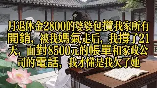 親媽氣走婆婆後，我家差點散了！面對家政公司的催款單和空蕩蕩的冰箱，我才懂：有一種愛叫「婆婆在身邊」。结局看哭百萬網友。 #家庭倫理 #生活智慧 #感人至深 #深度解析 #女性覺醒