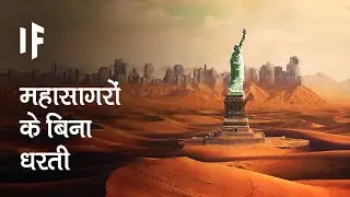 क्या हो अगर धरती के सारे समुद्र सूख जाएं | What If Earth's Oceans Evaporated?