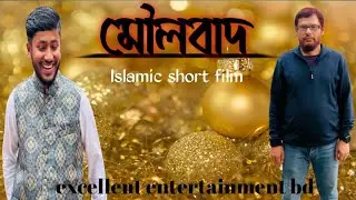 মৌলবাদ। Islamic short film। excellent entertainment bd 