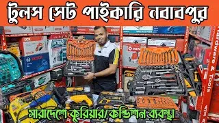 টুলস সেট | টুলস সেট পাইকারি মার্কেট নবাবপুর |tool set wholesale price in BD 2023