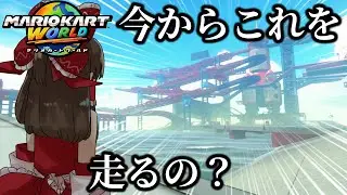 【ゆっくり実況】えぇ？！８ラップもあるんですか？！Part1 #マリオカートワールド #mkworld
