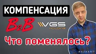 ВОЗВРАТ ДЕНЕГ | B2B Jewelry и VGS Holding | НОВОСТИ