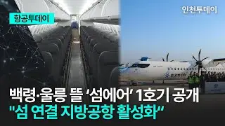 [항공투데이] 백령·울릉 뜰 ‘섬에어’ 1호기 공개 
