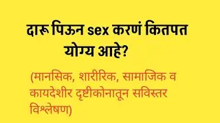दारू पिऊन sex करणं कितपत योग्य आहे?#Marathi katha#vichar 