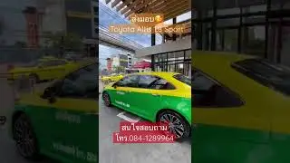 ส่งมอบ Taxi Altis 1.8 Sport🙏🏻😍 โปรสุดคุ้ม 0841289964 🙏🏻