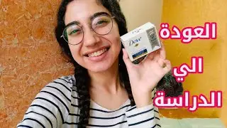 اتعلمي الاهتمام ببشرتك من الالف الي الياء .. لبنات المدرسة و الجامعة ❤️ منتجات علي اد الايد 💵