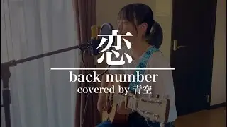 【高校生　弾き語り】恋/back number