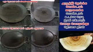 புது தோசை கல் பழக்குவது பழைய கல் சுத்தம் செய்வது iron dosai kal seasoning | tawa seasoning in tamil
