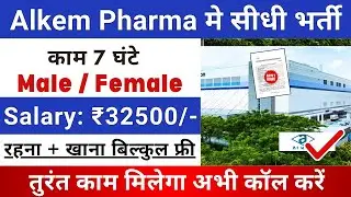 Alkem Pharma में भर्ती | Alkem Pharma Job Vacancy 2025 | New Pharma Vacancy 2025 @StirelessZone