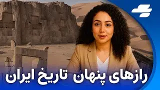بیناک :سفر به شگفتی‌های فراموش‌شده سرزمین کهن