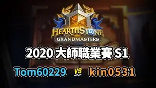 Tom60229 vs kin0531 - 2020 年大師職業賽 S1W2｜tom60229