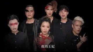 《王妃》- Jam 萧敬腾 (MICappella麥克瘋）