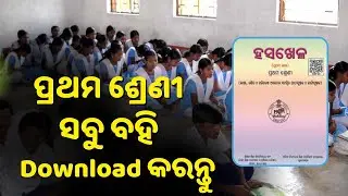 Odia Medium Class 1 All Books PDF Download 2021 Odisha Class 1 eBook 2021