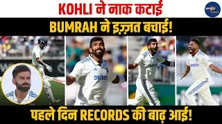 Ind Vs Aus : Jasprit Bunrah की आँधी में उड़ी Australia की टीम, पहले दिन Records की बाढ़ आई| Virat