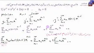 آموزش حل تمرین معادلات دیفرانسیل - درس چهارم: مبحث حل معادلات دیفرانسیل به کمک سری های توانی
