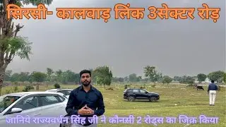 सिरसी - कालवाड़ लिंक रोड | 200ft sector roads on Sirsi Kalwar benar link road