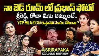 Actress Sri Rapaka Exclusive Interview | Prabhas | Sri Reddy | RK Roja | YS Jagan | Filmylooks