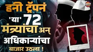 Maharashtra Honey Trap |नाशिकचं हाॅटेल कॅमेरे मंत्री अन् अधिकारी; नेमकं प्रकरण काय? | Vishaych Bhari