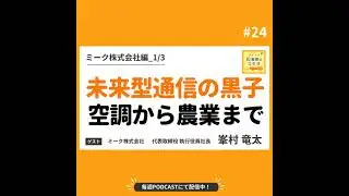 あのコンビニ空調から農業まで？！未来を支える通信の黒子 #024【ミーク株式会社編_1/3】