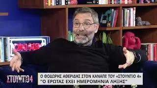 Θοδωρής Αθερίδης: «Δεν έχουμε πάρει διαζύγιο με την πρώην γυναίκα μου» | 21/02/2022 | ΕΡΤ