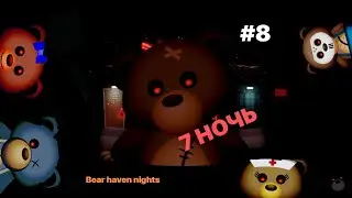 7 НОЧЬ В МОТЕЛЕ|#8 [ФИНАЛ] BEAR HAVEN NIGHTS