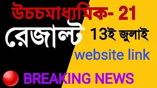 H.S result date 2021 | wbchse