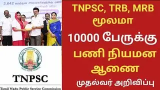 В прямом эфире 🛑 Подтверждено объявление о наборе 10 000 человек в TNPSC, TRB, MRB / Полный списо...