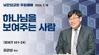 김관성 목사 낮은담교회 주일예배 2026.1.18 