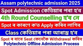 Polytechnic Spot Admission ৰ বাবে ক'ত Apply কৰিব লাগিব// Class কেতিয়াৰ পৰা আৰাম্ভ হ'ব // 4th Round 