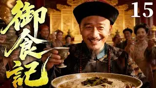 精彩古装剧【御食记】15 |  晚清御膳贡食搅动朝堂暗斗，落魄大臣周旋权宦与贪腐，一碗吃食竟撕开晚清官场谄媚与腐败的遮羞布（陈紫函/刘奕君/杜志国）