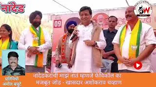 नांदेड महानगरपालिका सार्वत्रिक निवडणूक अनुषंगाने मतदारांना खासदार अशोक चव्हाण यांनी संबोधित केले
