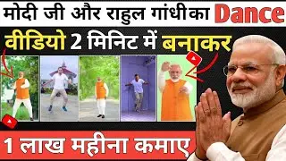 Modi ji or Rahul Gandhi Ka Ai Dance Video Banaye| How To Create Modi Ji Dance Video 2024