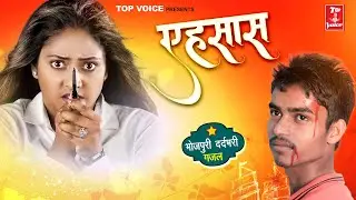दर्द भरी गजल | एहसास | gajal_song_hindi | Ehsas | बेबफाई गजल 2021 | Rajiv raj | गजल | 2021_gazal