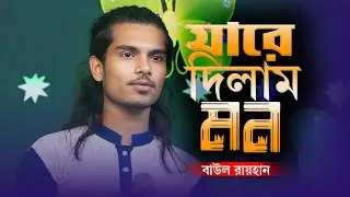 যারে দিলাম মন সে ভাবলো না আপন - বাউল রায়হান | Jare Dilam Mon Se Bhablo Na Apon | New Baul Song 2026