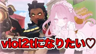 【OW2】ブロンズ、viol2tの意思を宿そうと試みる