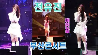 엄마를 향한 애잔한 감성 전유진 어린잠 열창 l#전유진#20260110#부산콘서트