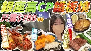 【菇獨的美食家】銀座高CP鐵板燒！$780有海膽+生猛龍蝦+A5和牛+活鮑魚！｜ 日本菇菇菇