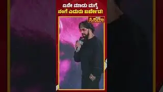 ಏನೇ ಮಾಡು ಮಗ್ನೆನಂಗೆ ಎದುರು ಬರ್ಬೇಡ! | Kiccha Sudeep Warns Sanchit Sanjeev | Vistara Cinema