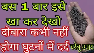 जोड़ों का दर्द या कैल्शियम की कमी, घुटने, कमर, हाथ-पैर में तेज़ दर्द जड़ से खत्म | Joint Pain Remedy