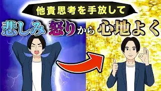人生好転するために他責思考を手放そう。潜在意識からネガティブを書き換える。