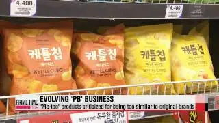 Korea&prime;s PB business evolves   대형마트 PB상품 계속 진화하다
