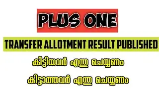 Plus One (+1) Transfer Allotment Result Published | How to check Plus One Transfer Allotment Result