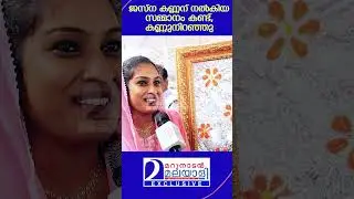 ജസ്&zwnj;ന കണ്ണന് നൽകിയ സമ്മാനം കണ്ട്,കണ്ണുനിറഞ്ഞു  I  Sreekrishna Jayanthi | Jasna Salim