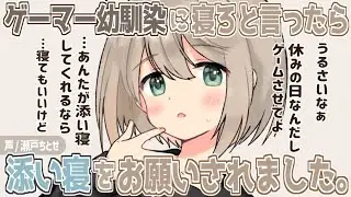 【幼馴染】自堕落ゲーマー幼馴染が寝不足なので世話を焼いたら添い寝をお願いされました【男性向けシチュエーションボイス】