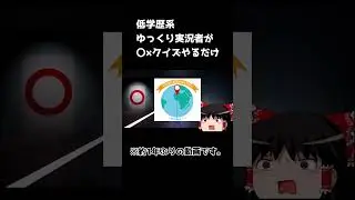 バカが露呈してしまうゆっくり実況者（たまに失踪） #ゆっくり実況 #ゲーム実況 #ゆっくり #shorts